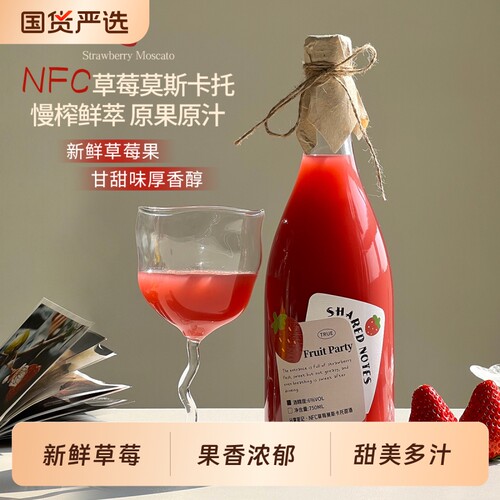 SHAREDNOTES草莓NFC莫斯卡托甜白葡萄酒果酒鲜果汁低度微醺晚安酒