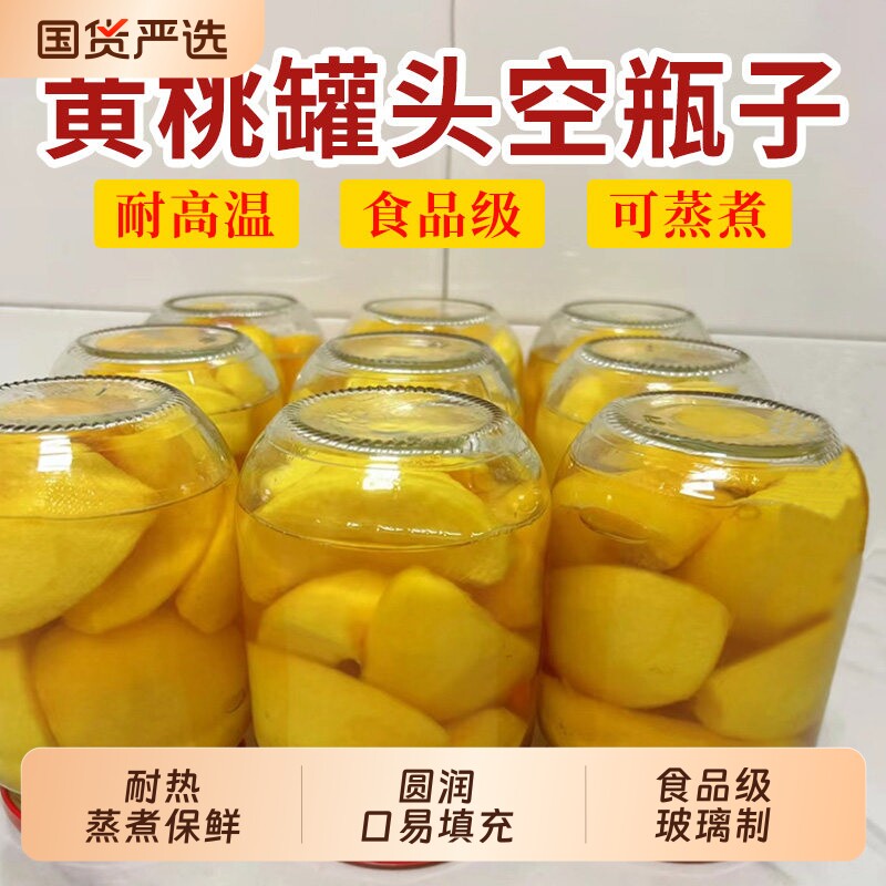 食品级黄桃罐头玻璃瓶带盖密封罐瓶子玻璃密封罐无铅耐高温玻璃瓶
