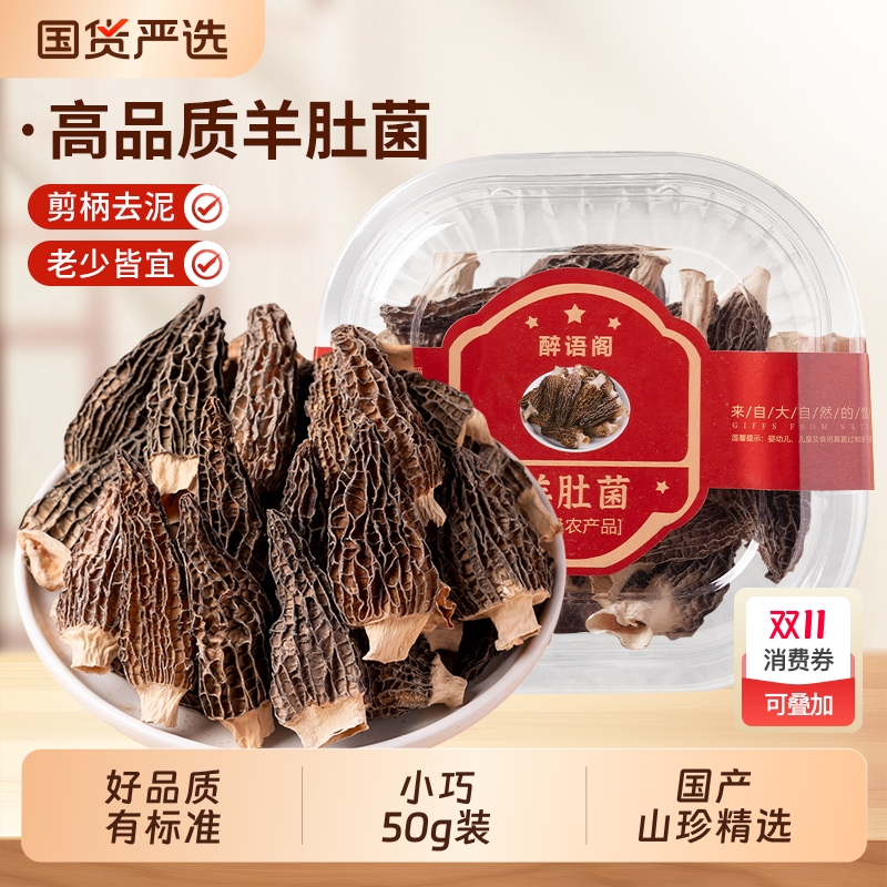 【当季新货】干货羊肚菌特产级