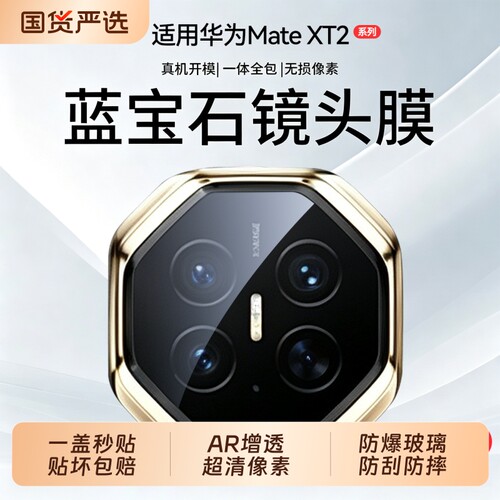 适用华为MateXT2镜头膜MateXT非凡大师手机镜头保护膜新款mateXT后置摄像头全包膜mateXTs高清防摔镜头圈贴膜