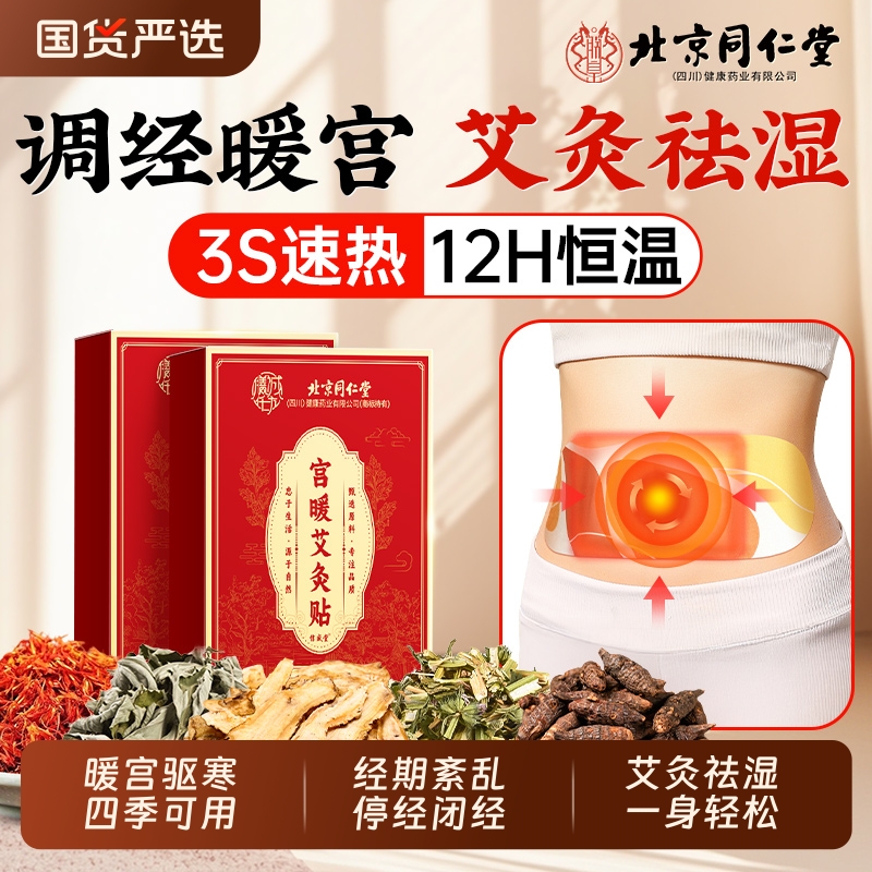 北京同仁堂暖宫贴艾灸贴腹部调理月经宫寒暖卵巢热敷暖宝宝发热贴