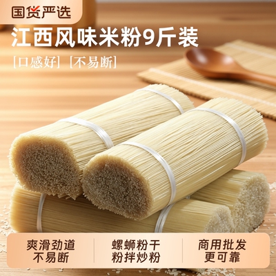 江西米粉风味9斤装爽滑米线粉丝粗细可选螺蛳粉专用炒粉拌粉粉干