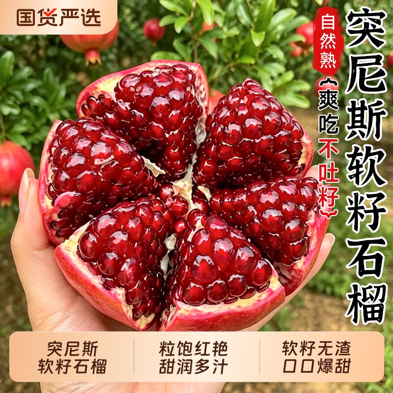突尼斯软籽石榴新鲜|千人加购图片
