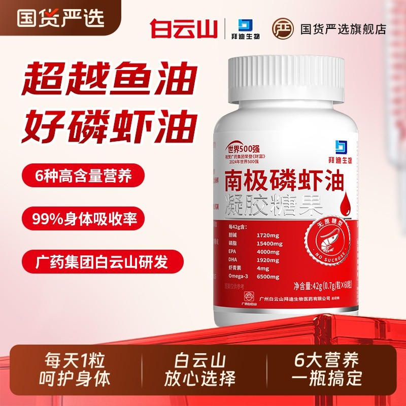 白云山纯南极磷虾油软胶囊官方旗舰店高omega3国产正品非深海鱼油