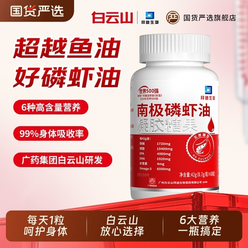 白云山爆款南极磷虾油中老年人