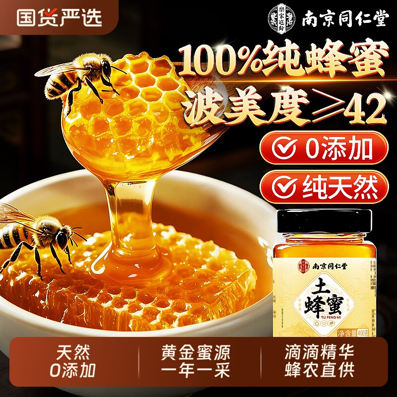 南京同仁堂蜂蜜正品官方旗舰店纯正天然野生正宗土蜂蜜百花泡水喝