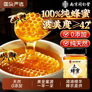 南京同仁堂蜂蜜正品 官方旗舰店纯正天然野生正宗土蜂蜜百花泡水喝