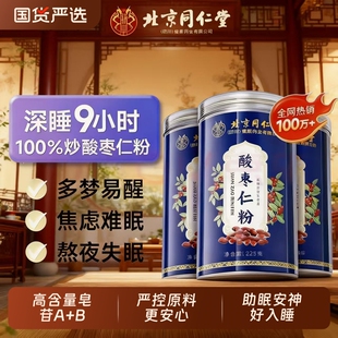 北京同仁堂酸枣仁粉纯酸枣仁粉中药材炒熟安失睡眠官方正品入睡