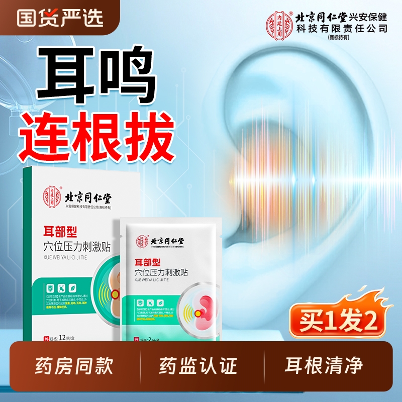 北京同仁堂内廷上用神经性耳鸣贴