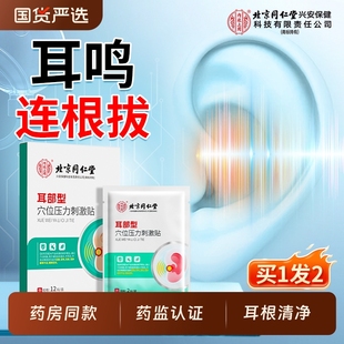 北京同仁堂神经性耳鸣贴嗡嗡响耳聋痛痒肿贴耳康耳朵穴位贴膏专用