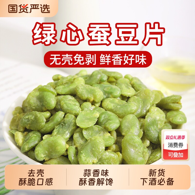 王口街绿心蚕豆片云南特产新货去壳原味香酥翡翠豆炒货坚果小零食