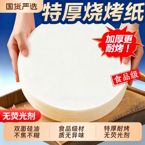 圆形防粘烤纸|超1.1万次加购