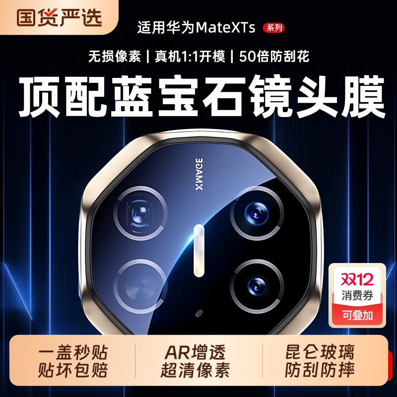 【蓝宝石镜头膜】驰寸适用华为MateXTs镜头膜新款非凡大师XT三折叠手机镜头膜全覆盖3折摄像膜XTS相机膜