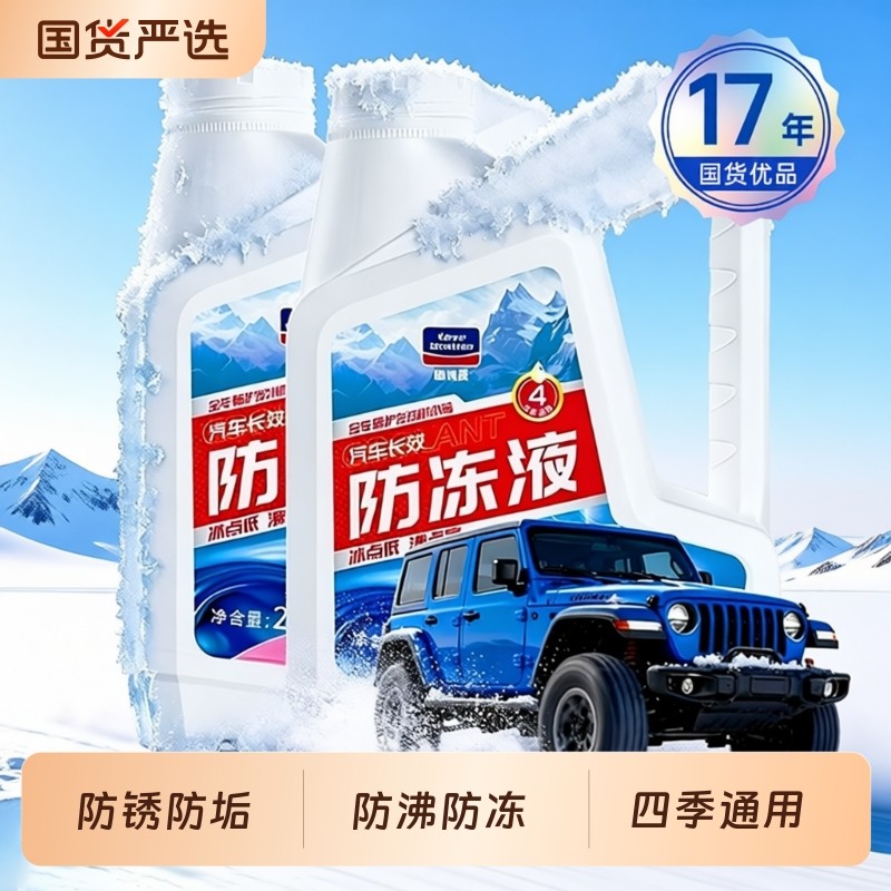 固特威防冻液汽车冷却液冷冻四季通用水箱宝红绿色官方旗舰店正品