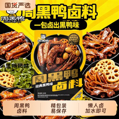168克周黑鸭卤料包黑鸭风味卤酱