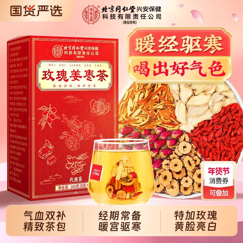 北京同仁堂玫瑰姜枣茶去寒暖胃大姨妈宫寒调理女士气血痛经养生茶,传统滋补营养品,养生茶,淘宝优惠券,粉丝福利购,淘宝优惠卷