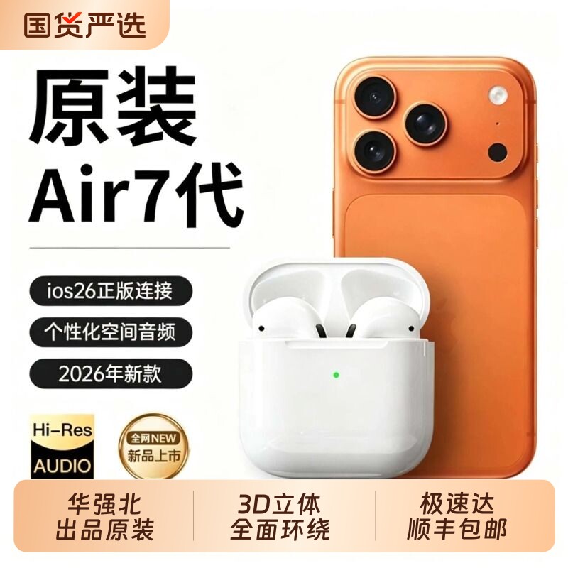 顺丰】华强北蓝牙耳机无线2026新款七代长续航适用iPhone4代正品