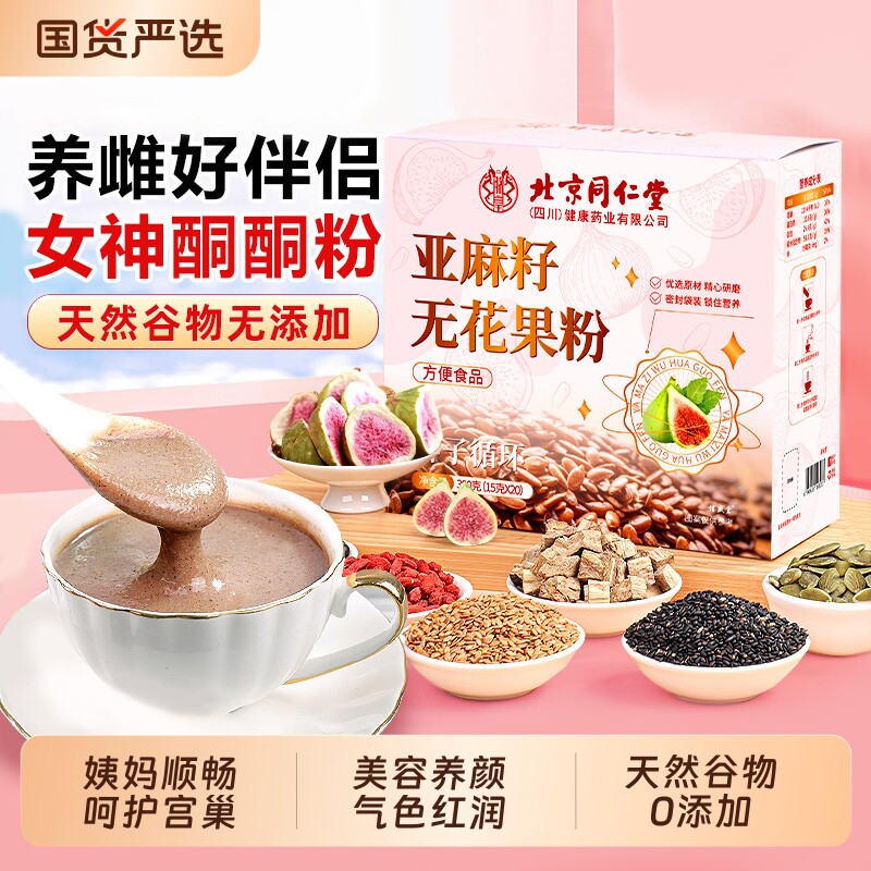 同仁堂亚麻籽无花果粉官方旗舰店种子循环黄体酮养雌代餐粉信盛堂