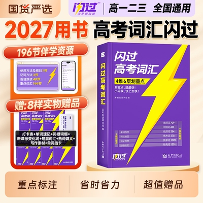 现货2027高考闪过词汇高中英语3500单词书默写本高频核心2026年高一高二高三总复习资料必刷题历年真题试卷阅读理解完形填空语法