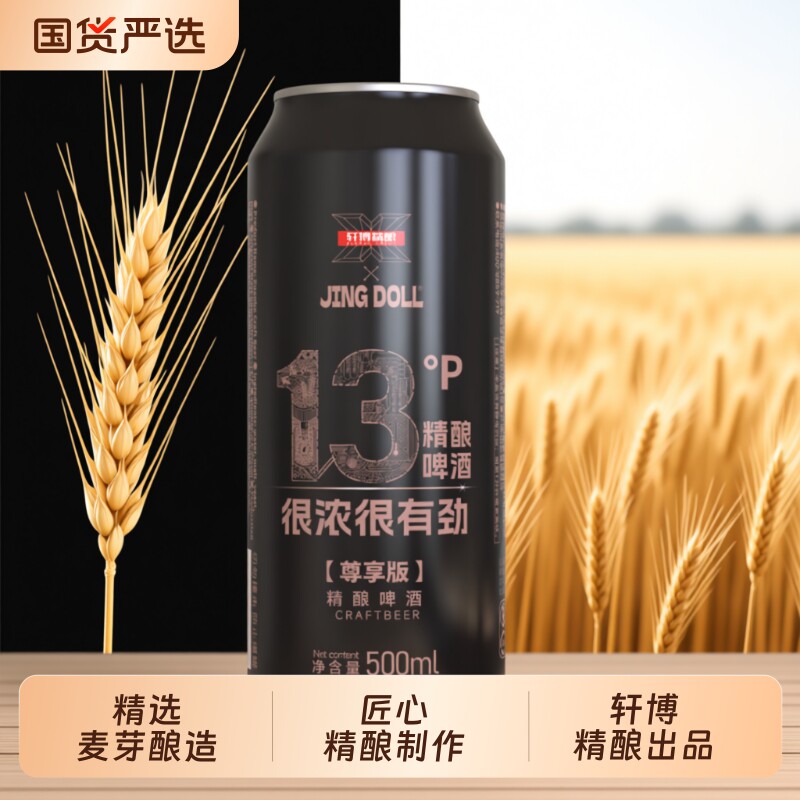 轩博xJINGDOLL联名精酿500ml*12罐整箱畅饮烧烤夜宵必备酿造白啤