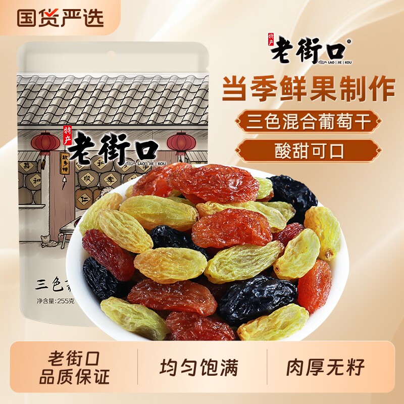 老街口三色葡萄干255g*4袋黑加仑红香妃新疆特产免洗零食小吃无籽