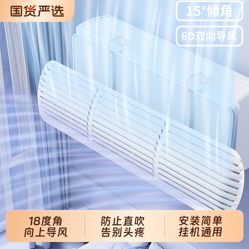 【冷风不直吹！】空调挡风板