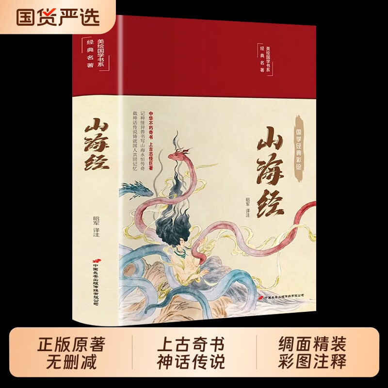 精装硬壳】山海经原著正版全本全集无删减初中彩绘版文言文全译白话文版图解山海经全解成人珍藏版全18卷观山海异兽录青少年版