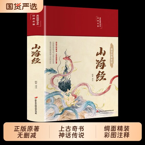 精装硬壳山海经原著正版全本全集初中彩绘版文言文全译白话文版图解全解成人珍藏版全18卷观山海异兽录青少年版经典漫画名著周易
