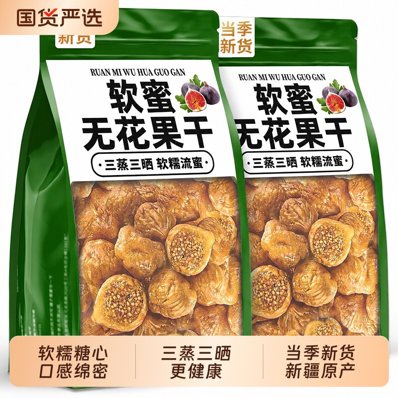 新疆无花果干特级大果三蒸三晒旗舰店无糖孕妇蜜饯零食品小包装
