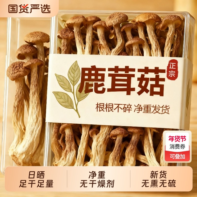 【足斤净重】新鲜农家鹿茸菇干货古田煲汤菌菇商用鹿茸菇袋装,粮油调味/速食/干货/烘焙,干货组合/料包/汤包/干货礼盒,淘宝优惠券,粉丝福利购,淘宝优惠卷