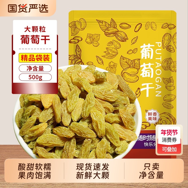 新货无核葡萄干500g大颗粒蜜饯干果新疆吐鲁番特产批发休闲零食