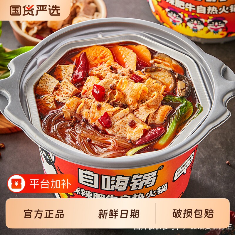 自嗨锅自热火锅即食速食小火锅整箱麻辣烫自助鸭血关东煮牛肉肥牛