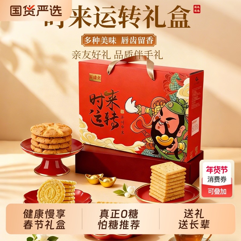 春节年货礼盒无糖桃酥饼干糕点心休闲零食过年礼盒送礼送长辈