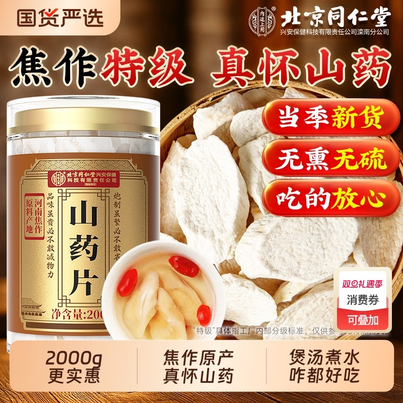 同仁堂正宗铁棍怀山药干片