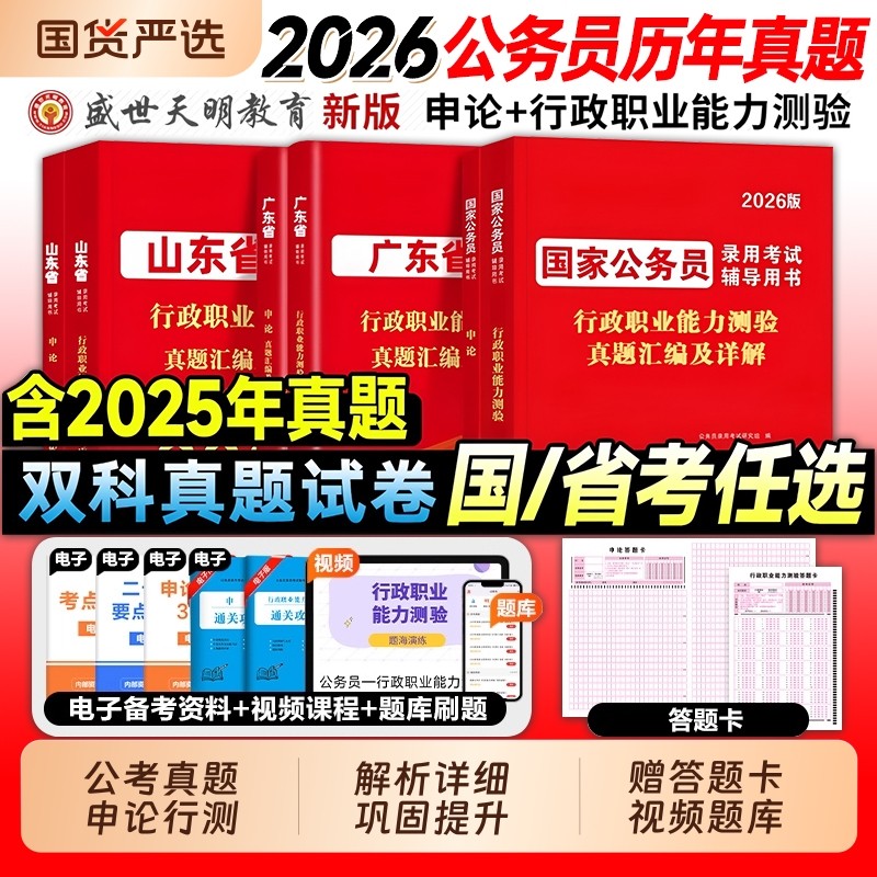 2026国家公务员考试真题试卷国考省考行测申论历年真题刷题题库考公考试用书资料行政职业能力测验真题卷山东广东四川江苏浙江上海