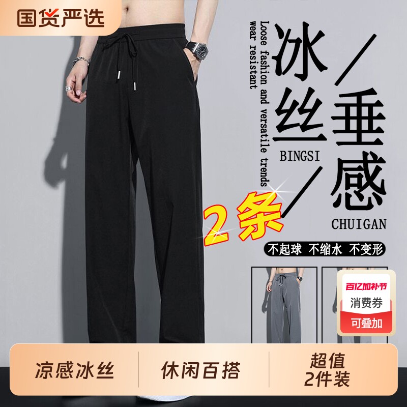 夏季冰丝休闲裤子男士夏天宽松百搭垂感直筒裤男生黑色薄款长裤