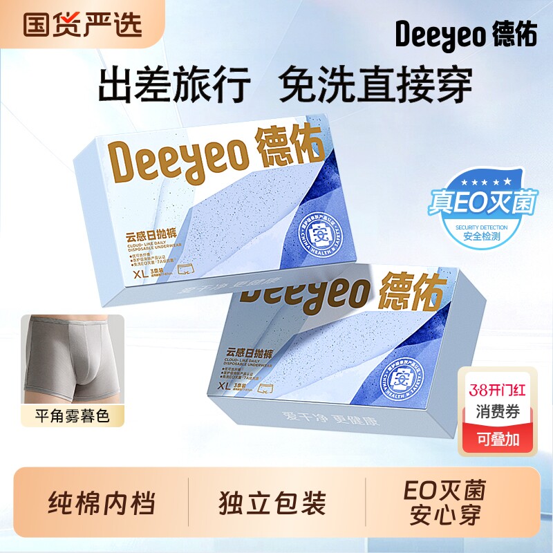 德佑一次性内裤男士大码平角出差旅行免洗纯棉内档日抛裤男式短裤