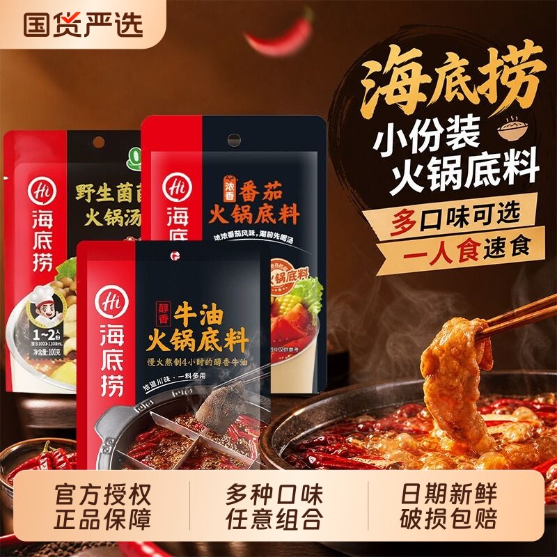 Hi海底捞火锅底料牛油底料番茄麻辣正宗重庆小包清油菌汤酸汤青椒