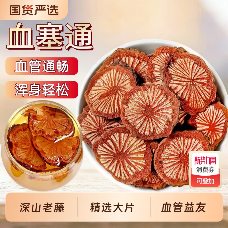 野生红藤中药材正品血塞通云南大血藤通络脑血通丹参川芎泡茶泡水