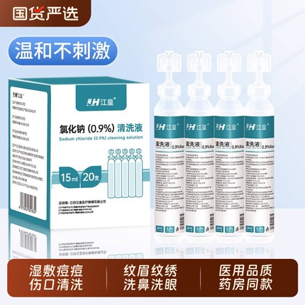 15ml0.9%医用生理性盐水氯化钠清洗液非消炎祛痘伤口湿敷脸洗鼻