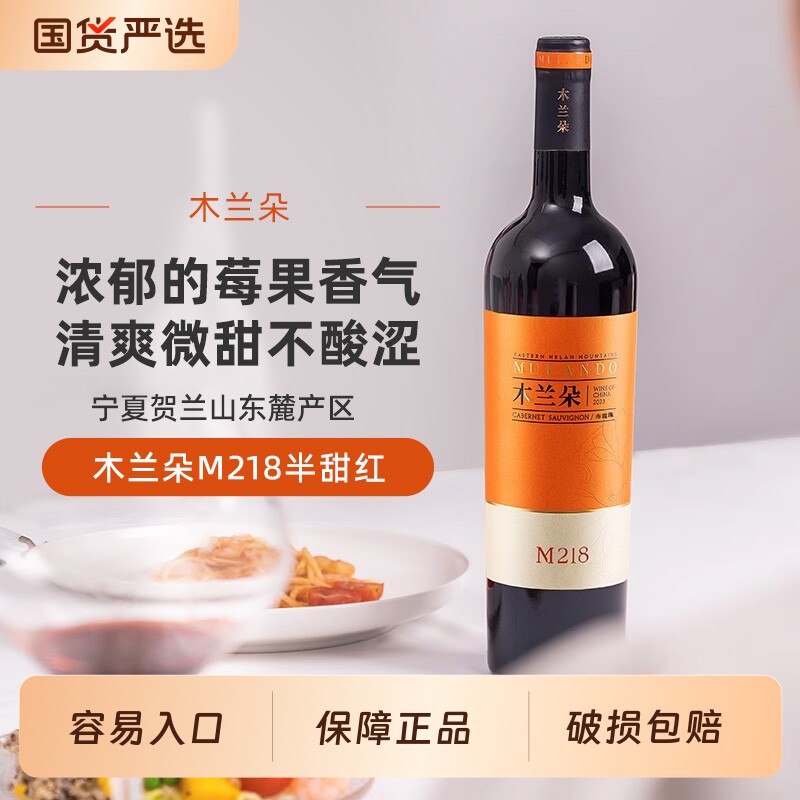 木兰朵M218赤霞珠红葡萄酒宁夏贺兰山东麓半甜国产红酒750ml