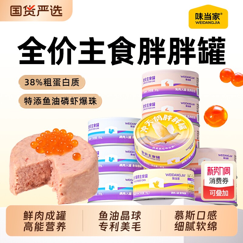 味当家胖胖猫罐头主食罐头试吃鸡胸肉猫咪零食鱼油湿粮成幼猫零食