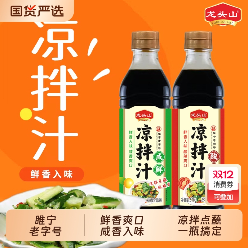 龙头山凉拌汁酸辣咸鲜0脂肪拌面冷泡汁捞汁凉拌菜专用调味汁家用