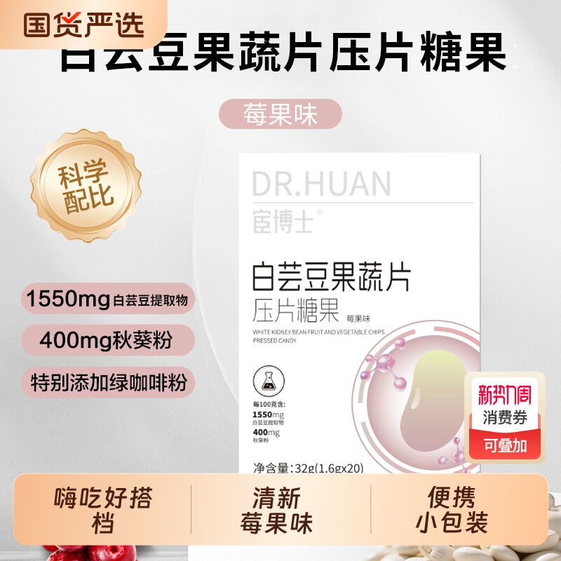 宦博士白芸豆果蔬餐前片32g/盒山竹秋葵莓果味压片糖果独立小包装