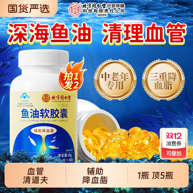 北京同仁堂鱼油胶囊中老年辅助降血脂深海omega3官方旗舰店鱼肝油
