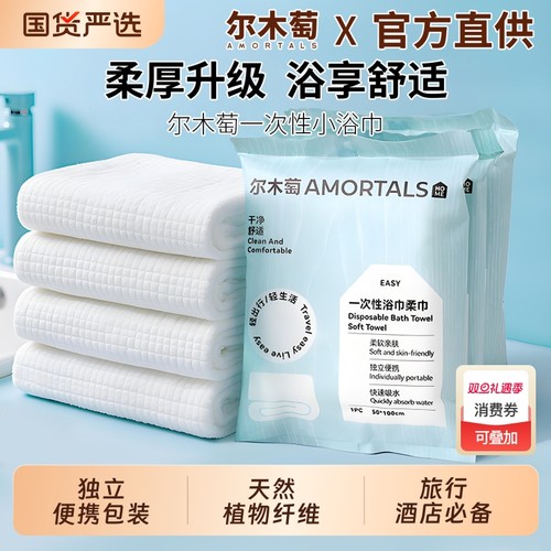 尔木萄一次性浴巾便携干湿两用免洗毛巾出差旅行酒店用品洗脸旗舰