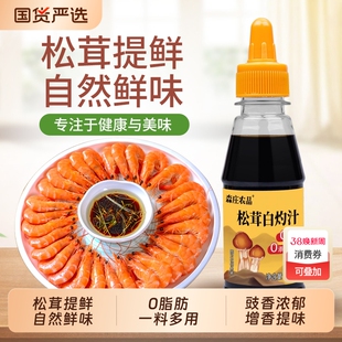 森庄农品松茸白灼汁家用0脂肪清蒸鱼白灼虾凉拌菜白灼菜心调料汁