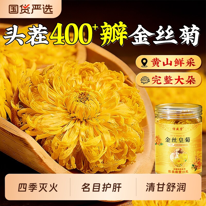 金丝皇菊一朵一杯菊花茶去火清热毒正品黄山级特胎菊正品官方旗舰