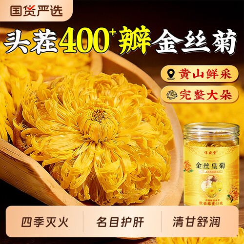 金丝皇菊一朵一杯菊花茶去火清热毒正品黄山级特胎菊正品官方旗舰