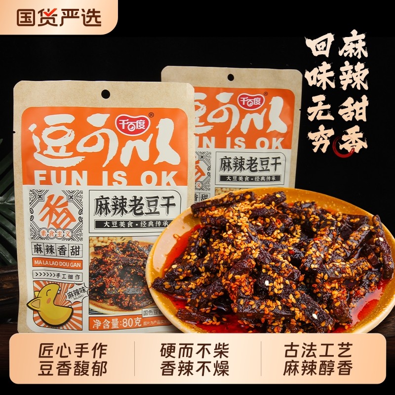 千百度手工麻辣老豆干重庆特产休闲零食小吃豆腐干80克国货香辣